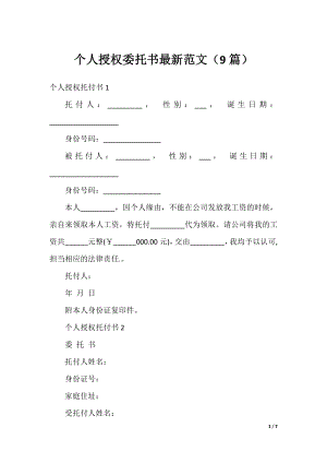 个人授权委托书最新范文（9篇）.docx