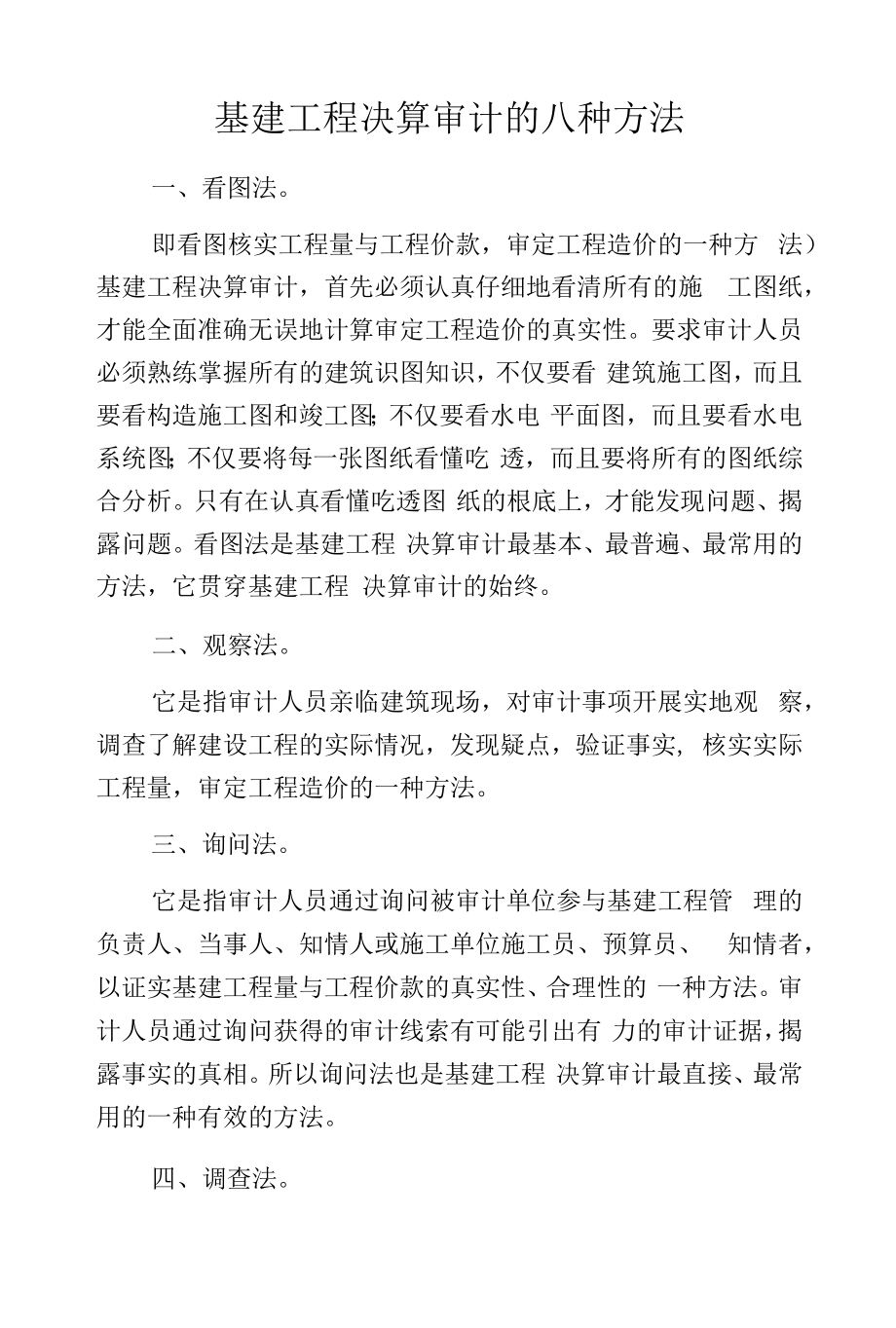 基建工程决算审计的八种方法.docx_第1页