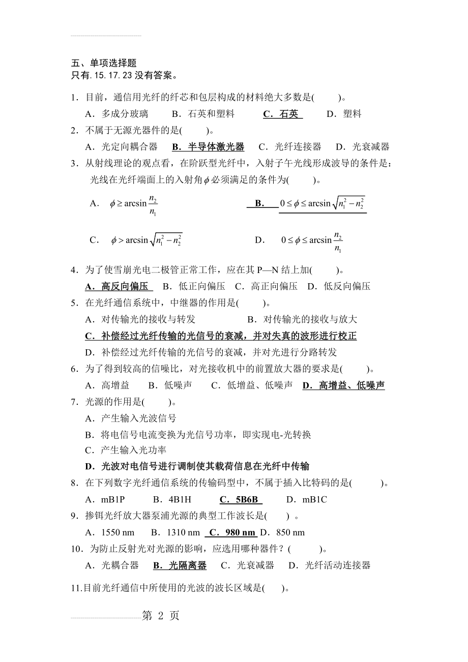 光纤通信试题(7页).doc_第2页