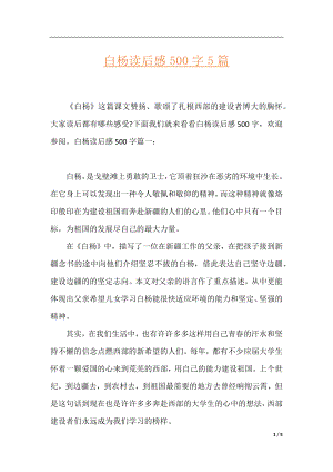 白杨读后感500字5篇.docx