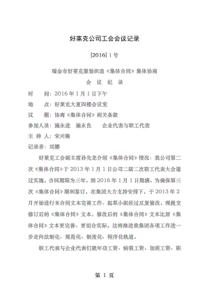 好莱克集体集体合同集体协商会议纪要.docx