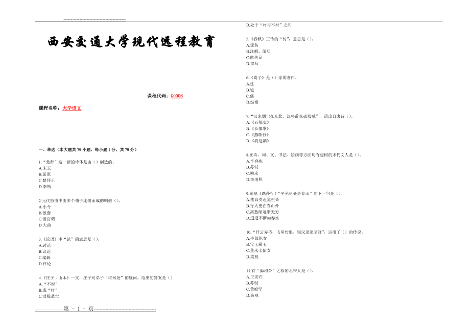 大学语文(学习指南)(8页).doc_第1页