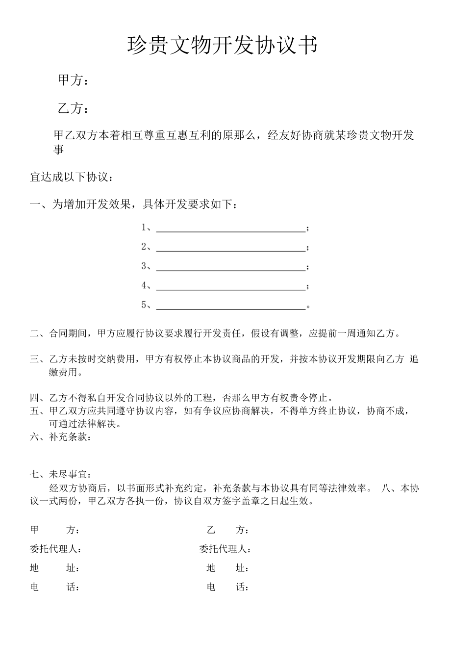 珍贵文物开发协议书.docx_第1页