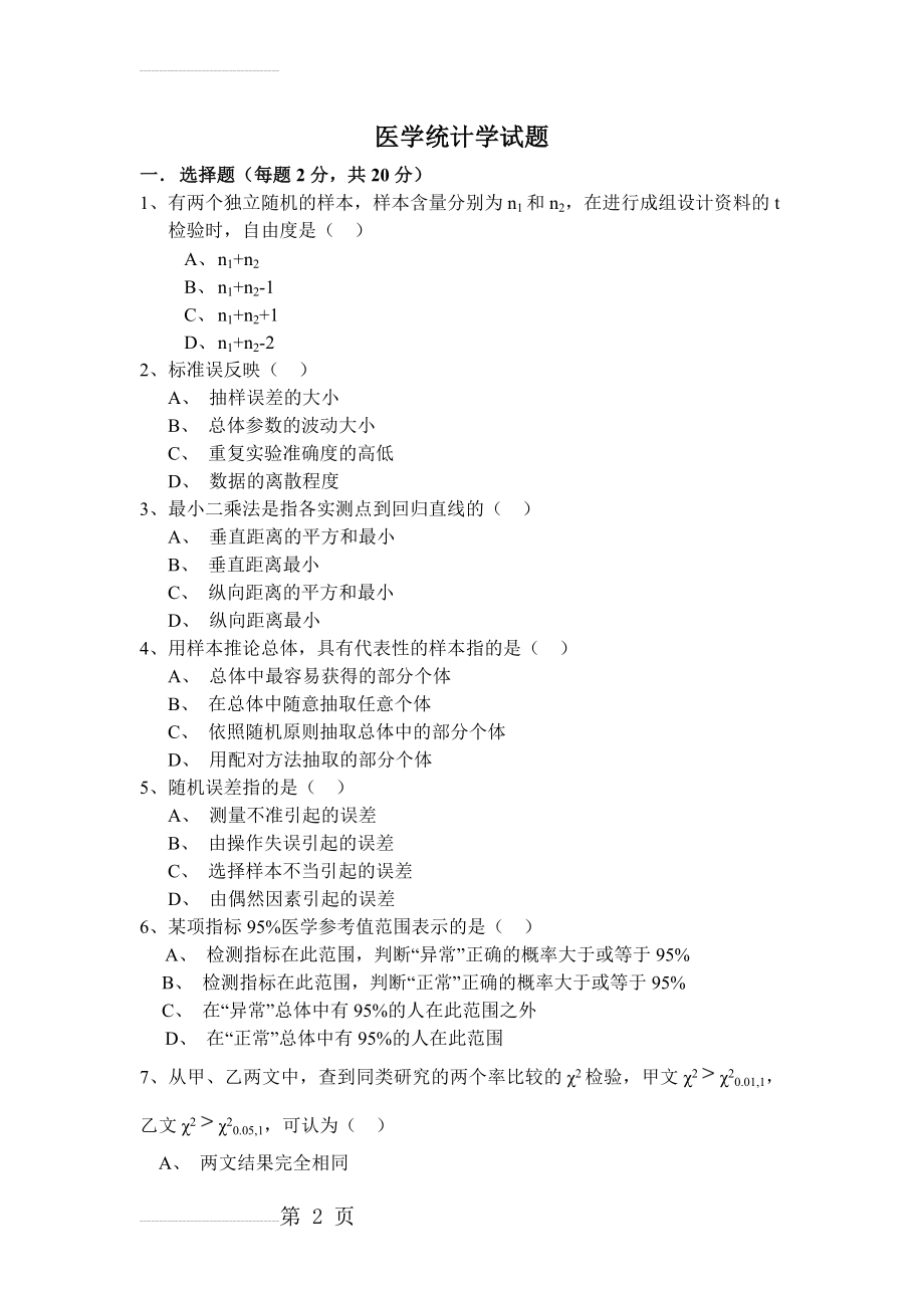 医学统计学试题(6页).doc_第2页