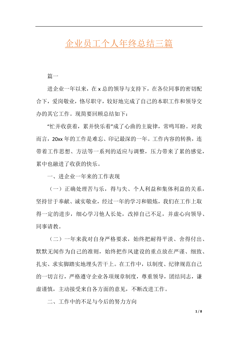 企业员工个人年终总结三篇.docx_第1页