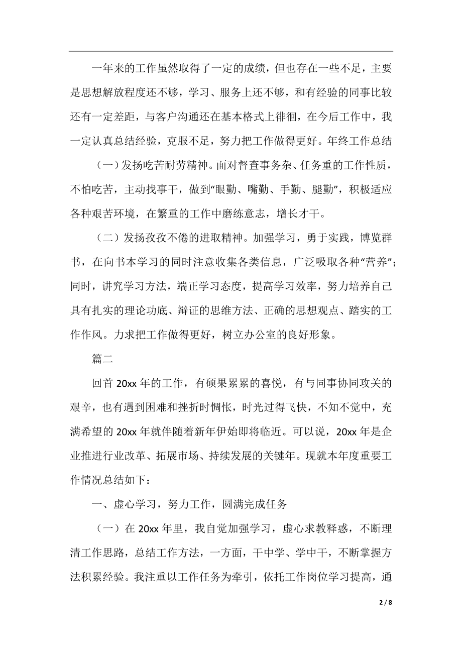 企业员工个人年终总结三篇.docx_第2页