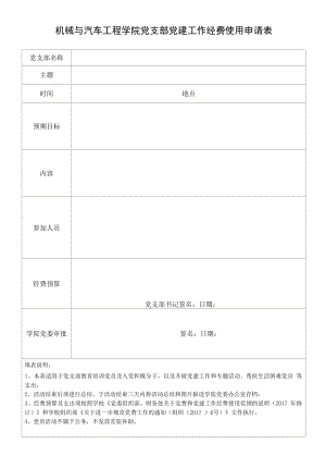 机械与汽车工程学院党支部党建工作经费使用申请表.docx