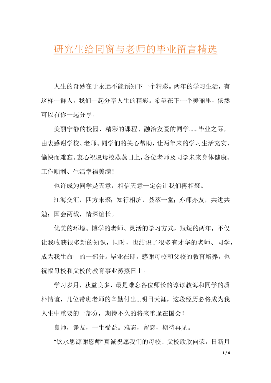 研究生给同窗与老师的毕业留言精选.docx_第1页