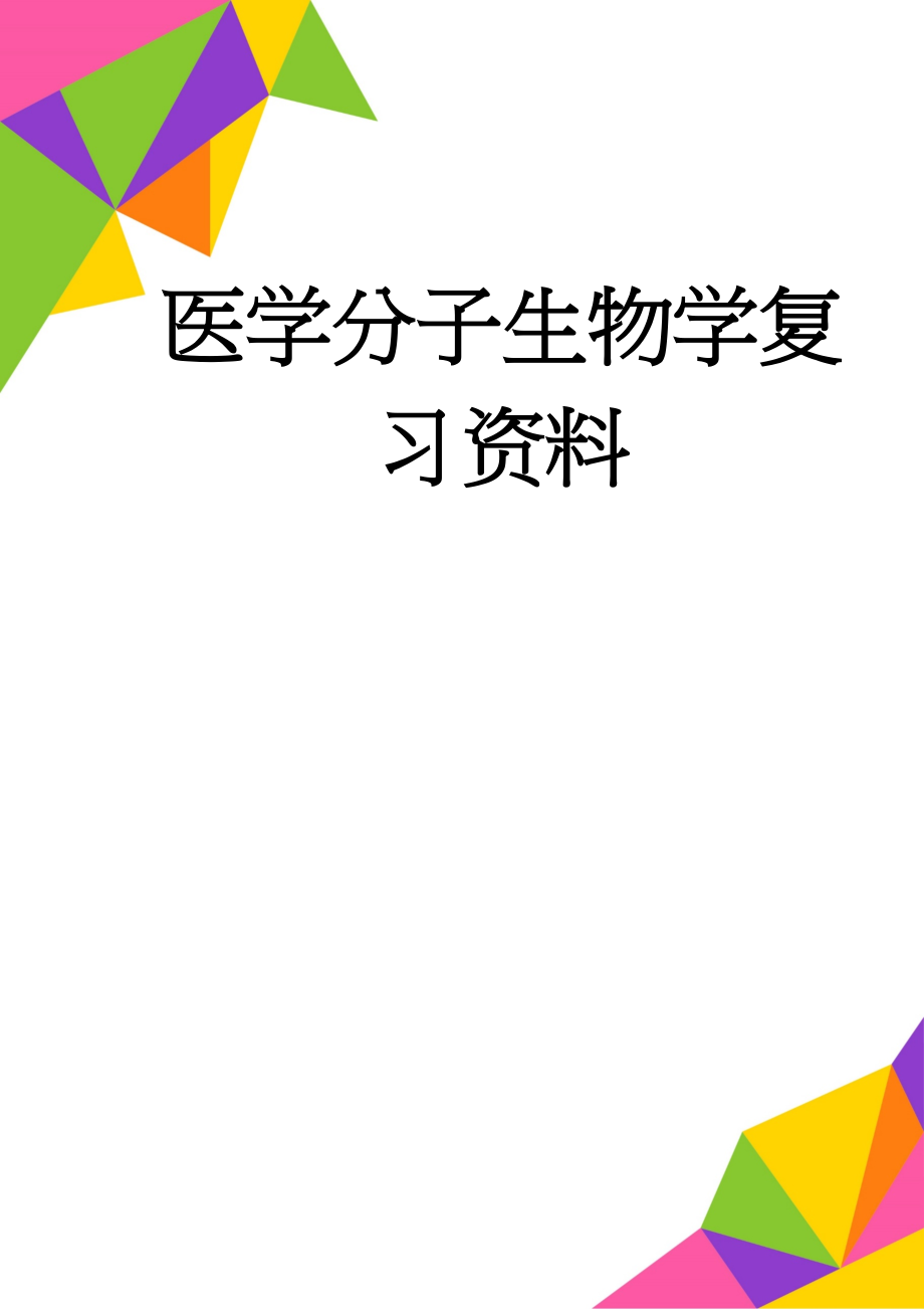 医学分子生物学复习资料(19页).doc_第1页