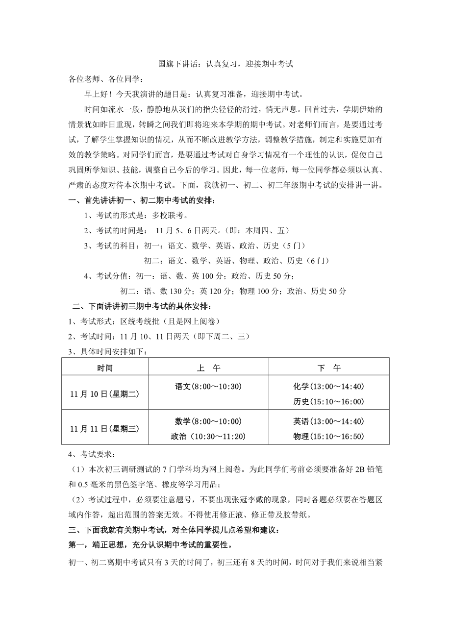 国旗下讲话6期中考试动员.doc_第1页