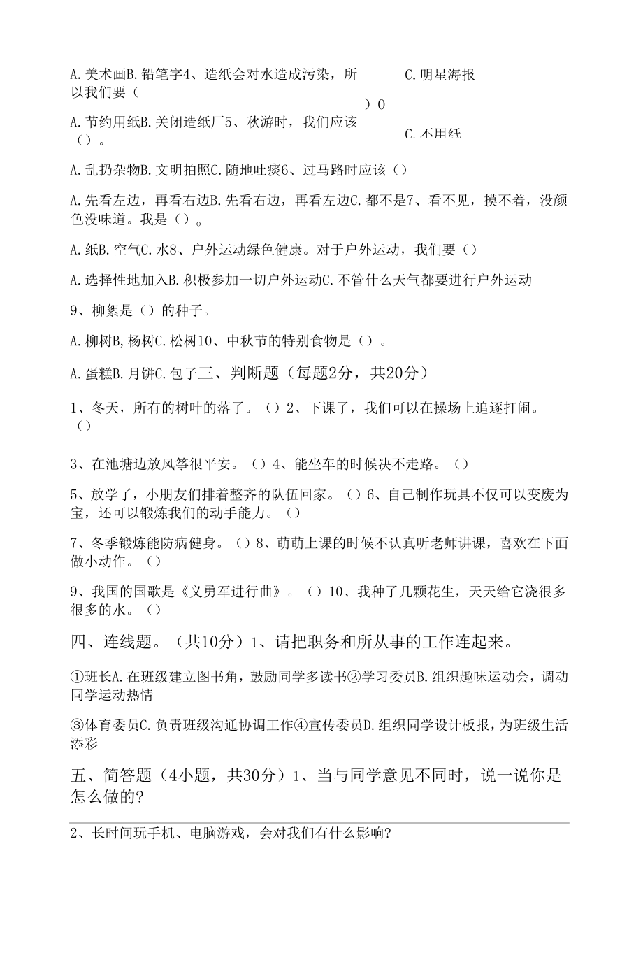 2022新人教版二年级下册《道德与法治》期末考试题(附答案).docx_第2页