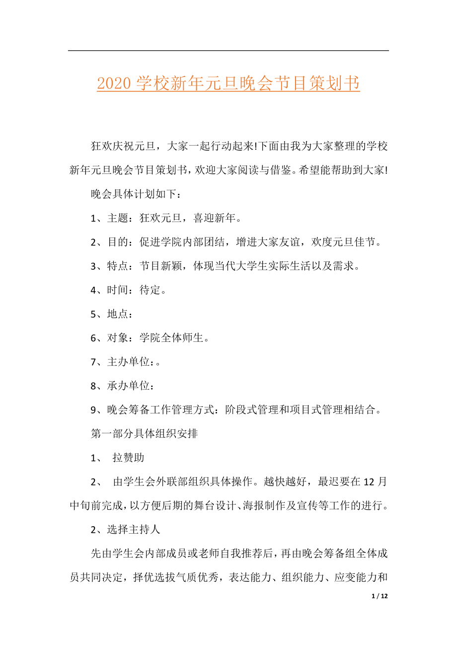 2020学校新年元旦晚会节目策划书.docx_第1页