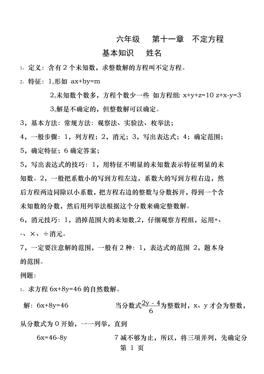 六年级不定方程例题详解.docx_第1页