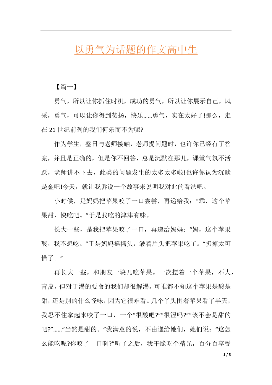 以勇气为话题的作文高中生.docx_第1页