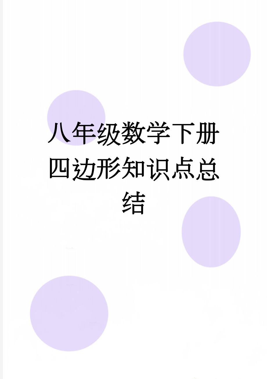 八年级数学下册四边形知识点总结(4页).doc_第1页