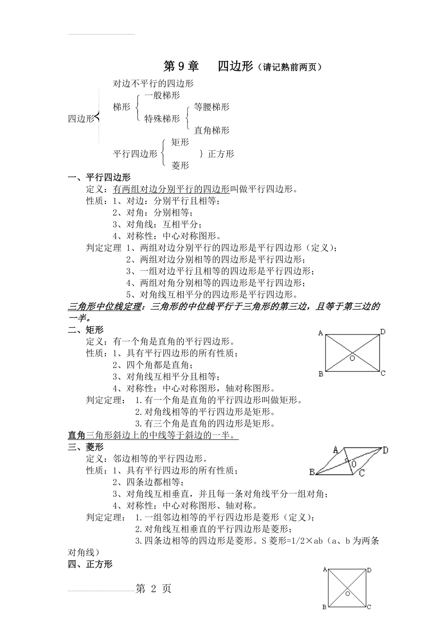 八年级数学下册四边形知识点总结(4页).doc_第2页