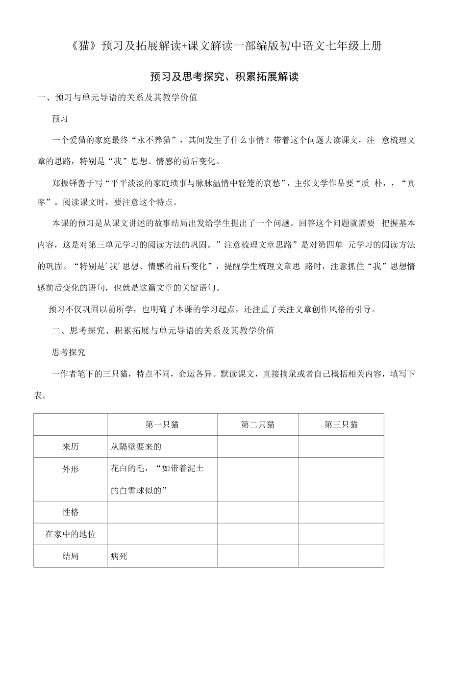 《猫》 预习及拓展解读+课文解读—部编版初中语文七年级上册.docx_第1页