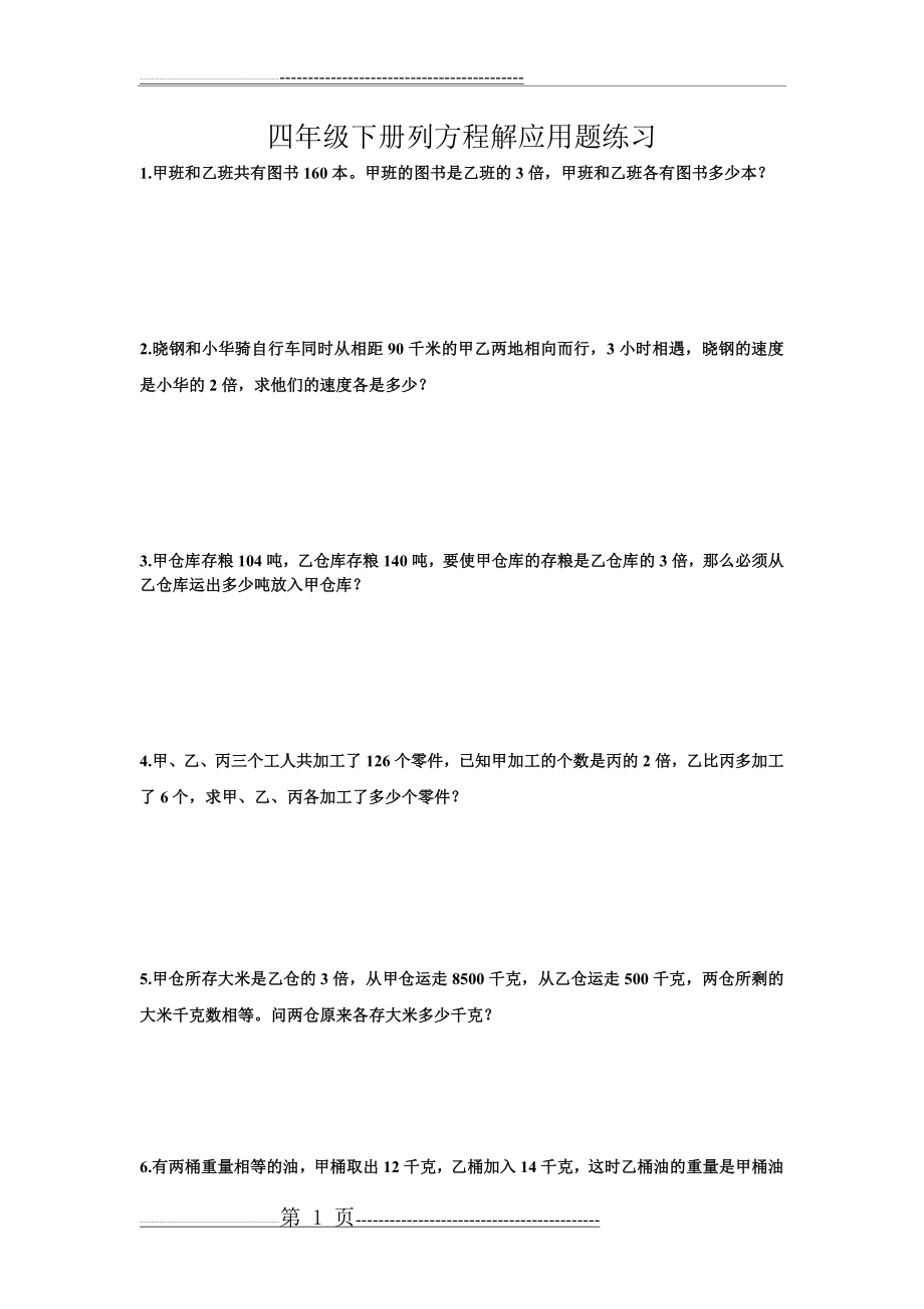 四年级下册列方程解应用题练习(4页).doc_第1页