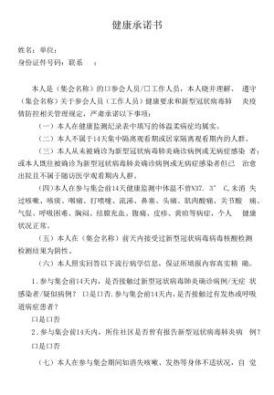 新冠健康承诺书.docx