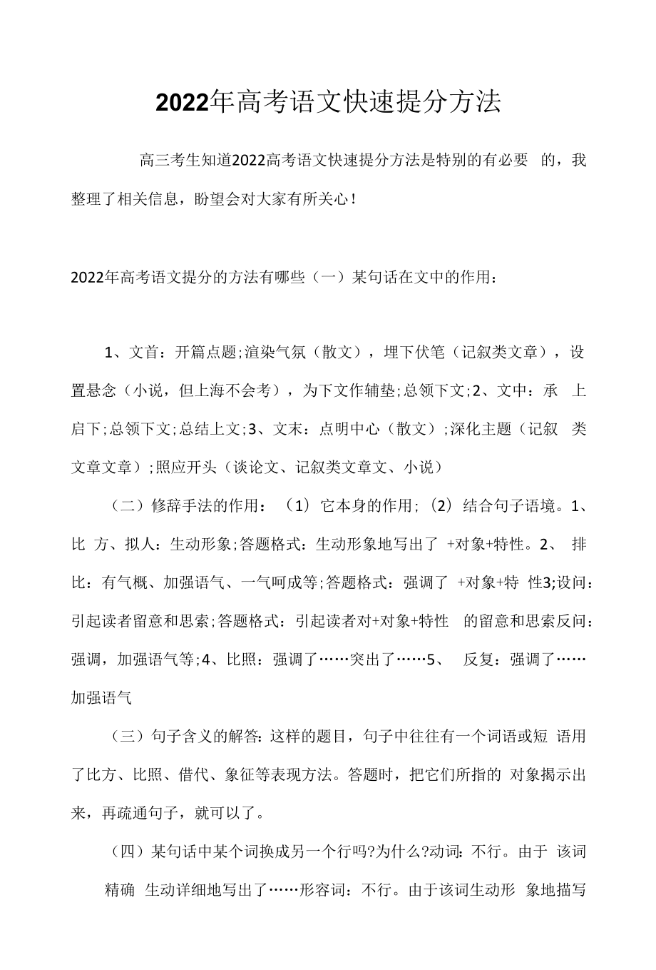 2022年高考语文快速提分方法.docx_第1页