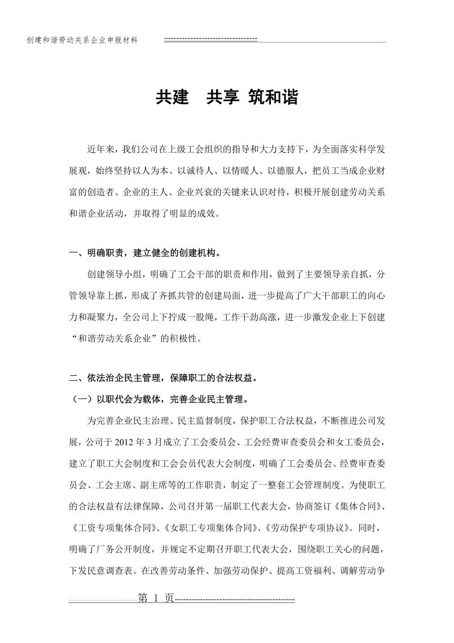 和谐劳动关系事迹材料(5页).doc_第1页