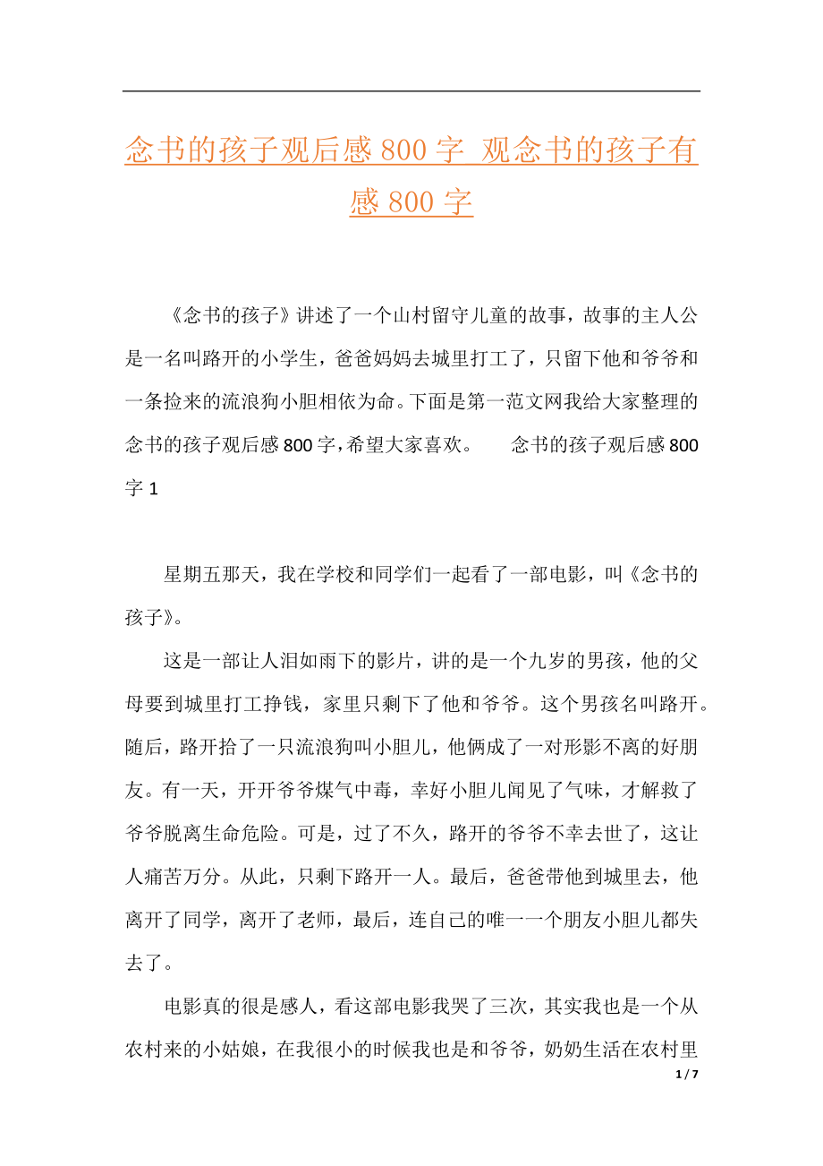 念书的孩子观后感800字_观念书的孩子有感800字.docx_第1页