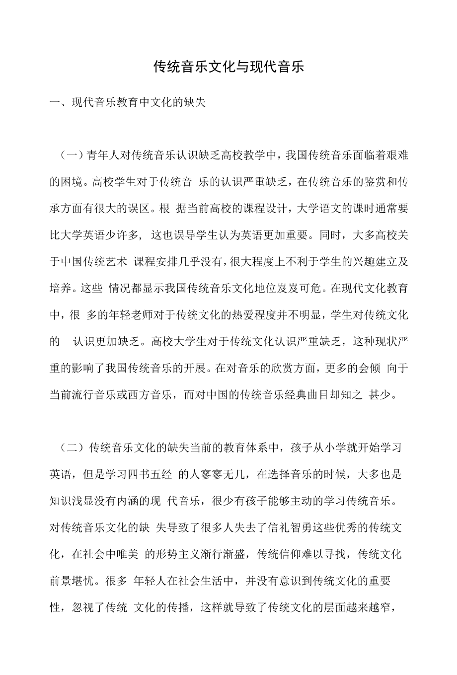 传统音乐文化与现代音乐.docx_第1页