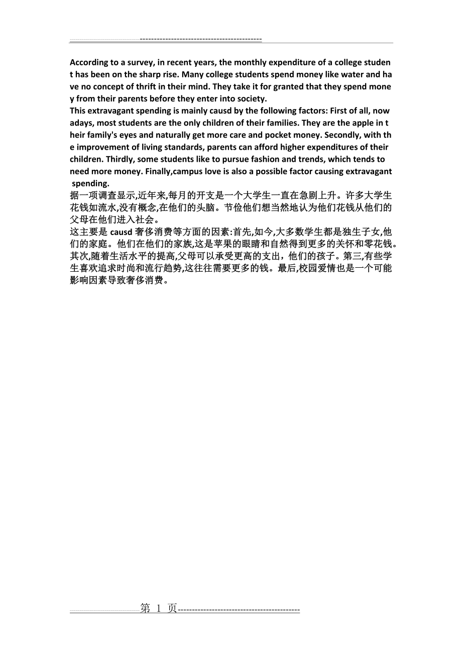 大学生消费观的英文作文(1页).doc_第1页