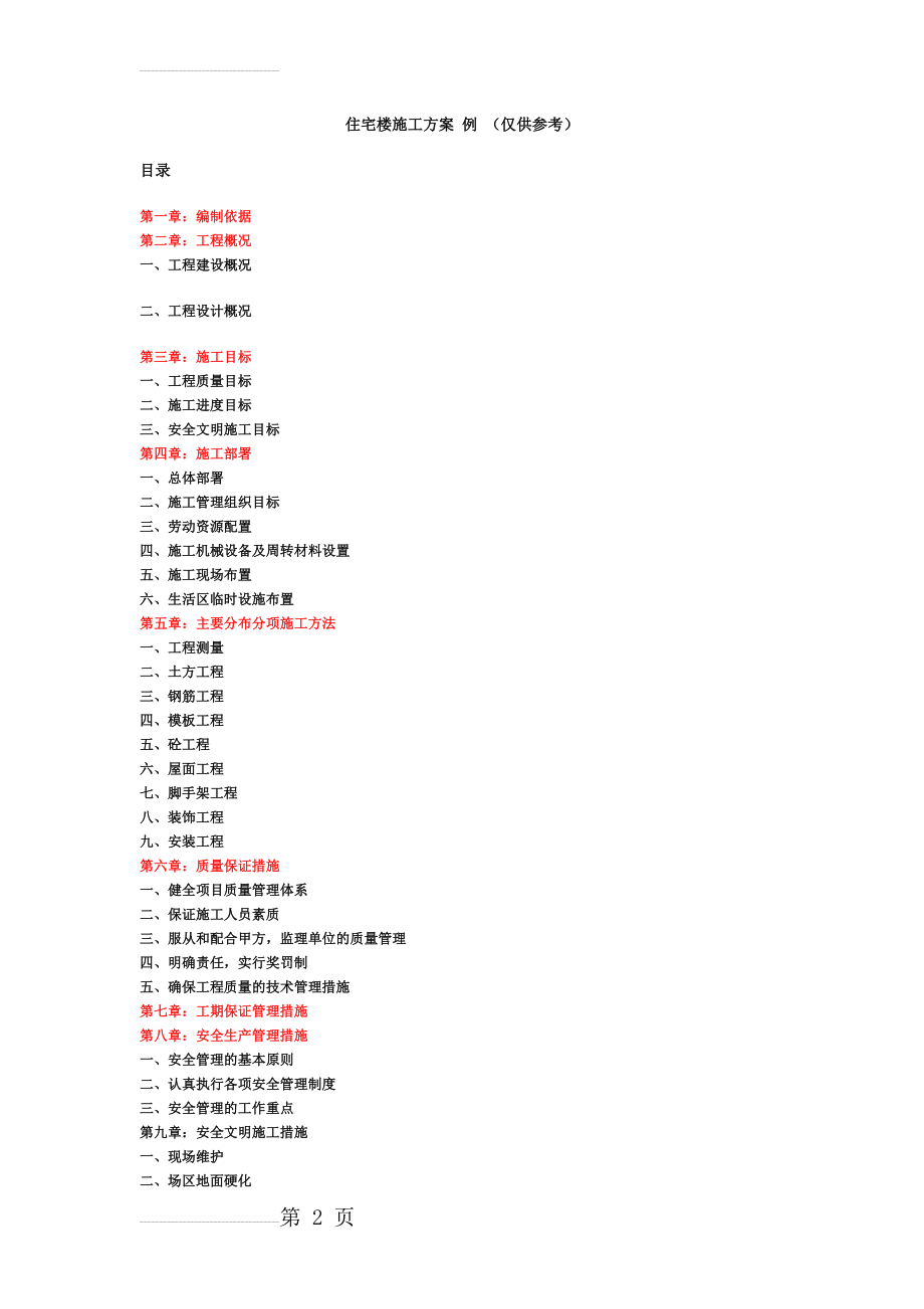 住宅楼施工方案(31页).doc_第2页