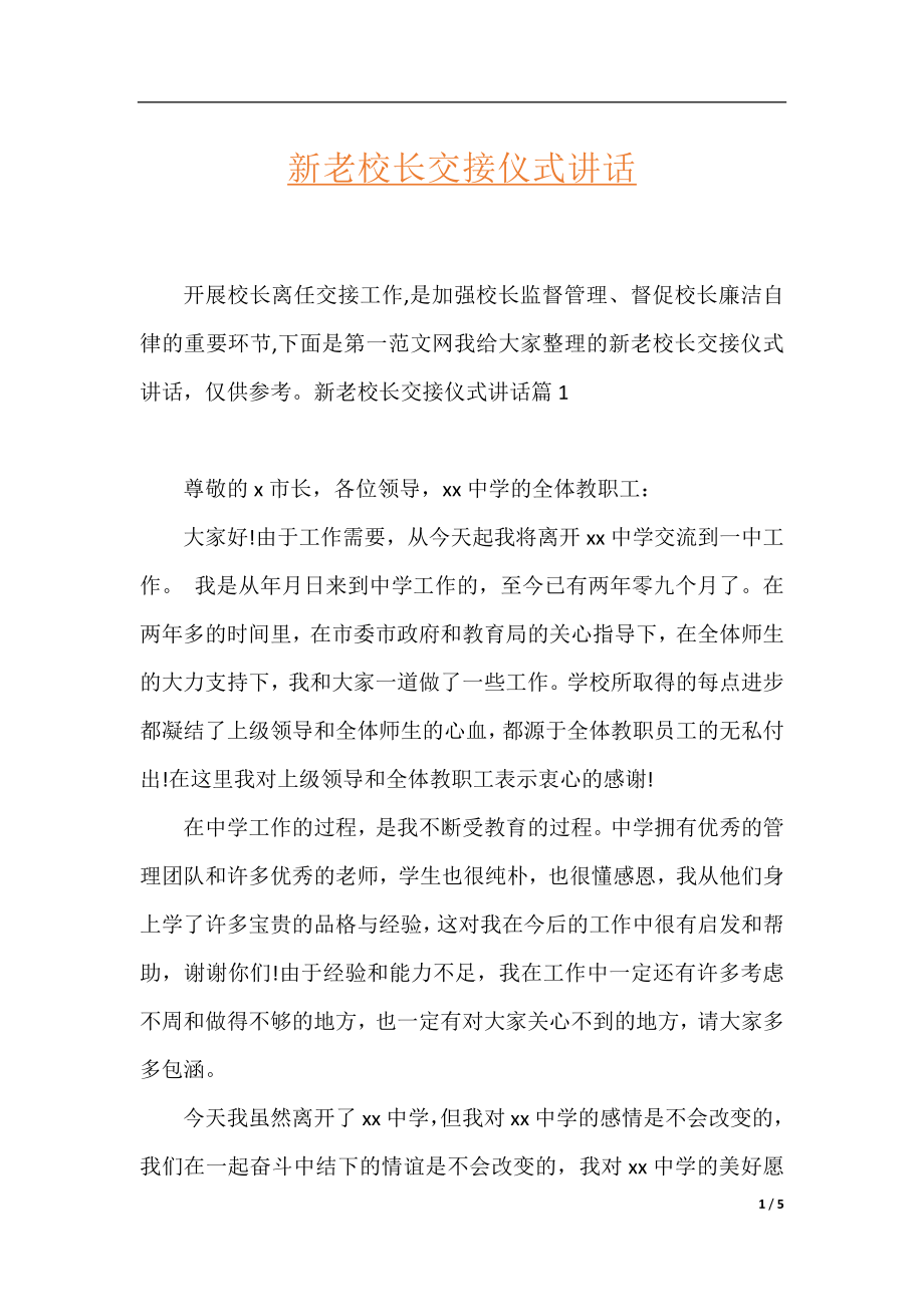 新老校长交接仪式讲话.docx_第1页