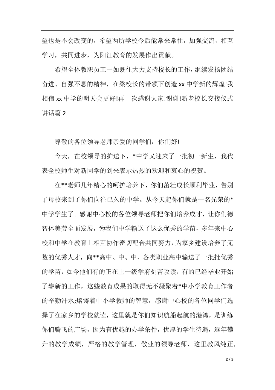 新老校长交接仪式讲话.docx_第2页