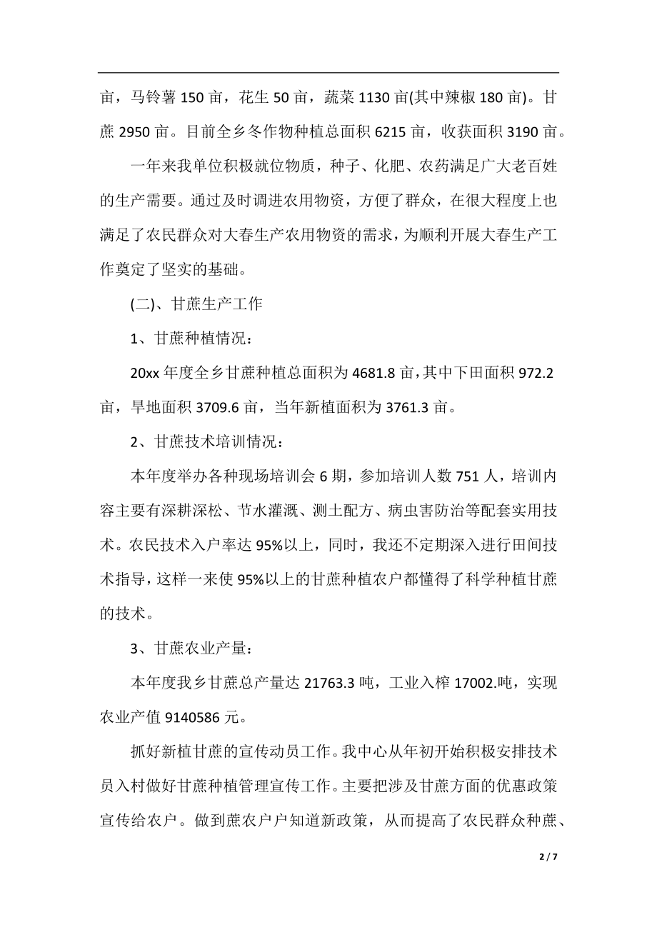 农业综合服务中心年度工作总结范文.docx_第2页