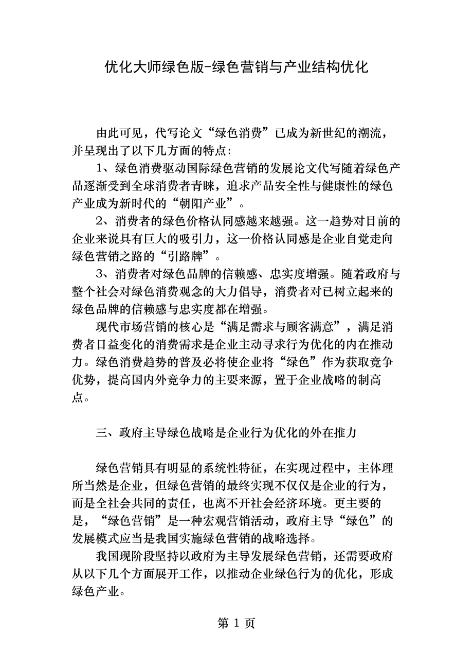 优化大师绿色版绿色营销与产业结构优化解析.docx_第1页