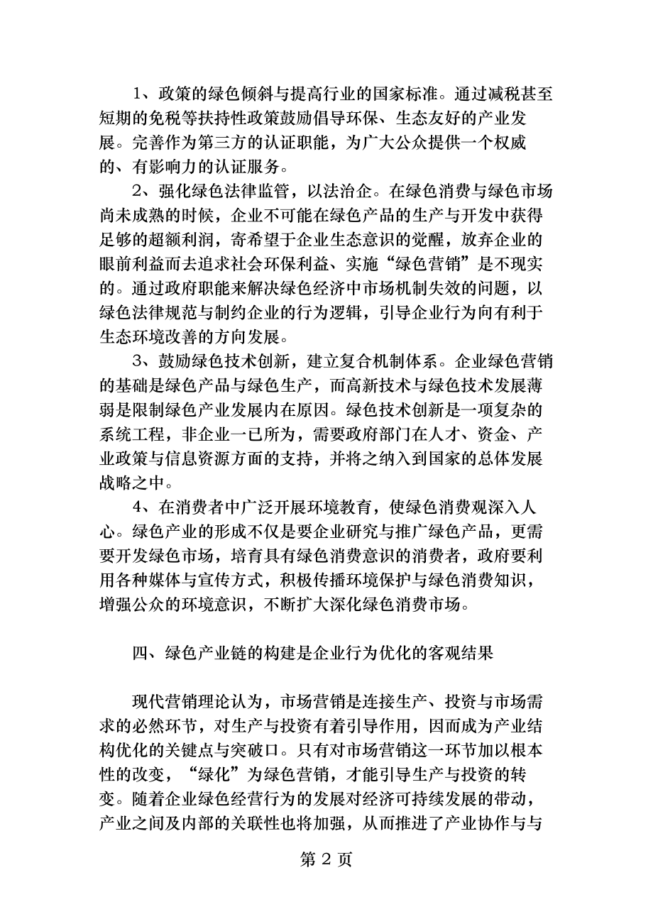 优化大师绿色版绿色营销与产业结构优化解析.docx_第2页