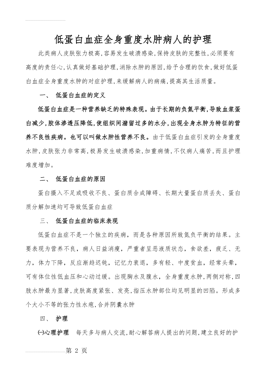 低蛋白血症全身重度水肿病人的护理(5页).doc_第2页