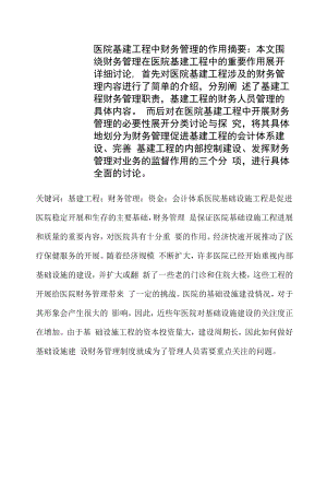 医院基建工程中财务管理的作用.docx