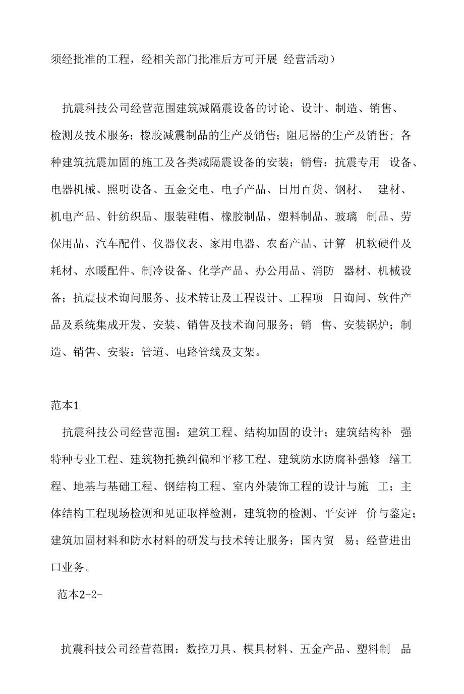 企业经营许可介绍模板：抗震科技公司经营范围.docx_第2页