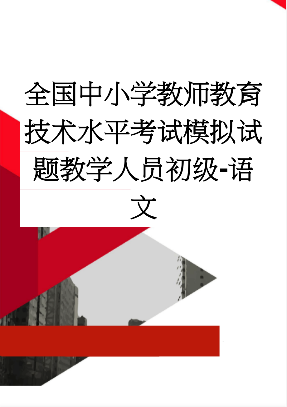 全国中小学教师教育技术水平考试模拟试题教学人员初级-语文(15页).doc_第1页