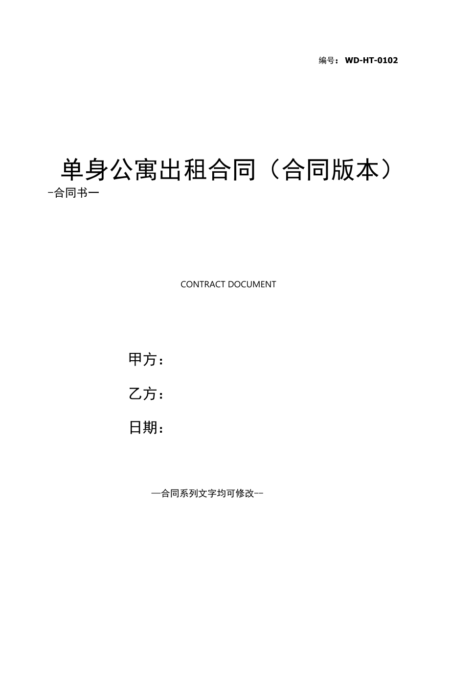 单身公寓出租合同(合同版本).docx_第1页