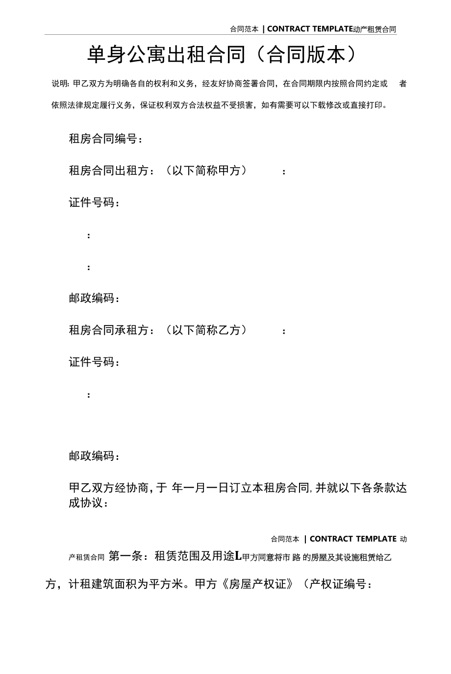 单身公寓出租合同(合同版本).docx_第2页