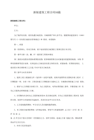 新版建筑工程合同10篇.docx