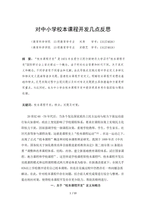 对中小学校本课程开发的几点反思.doc