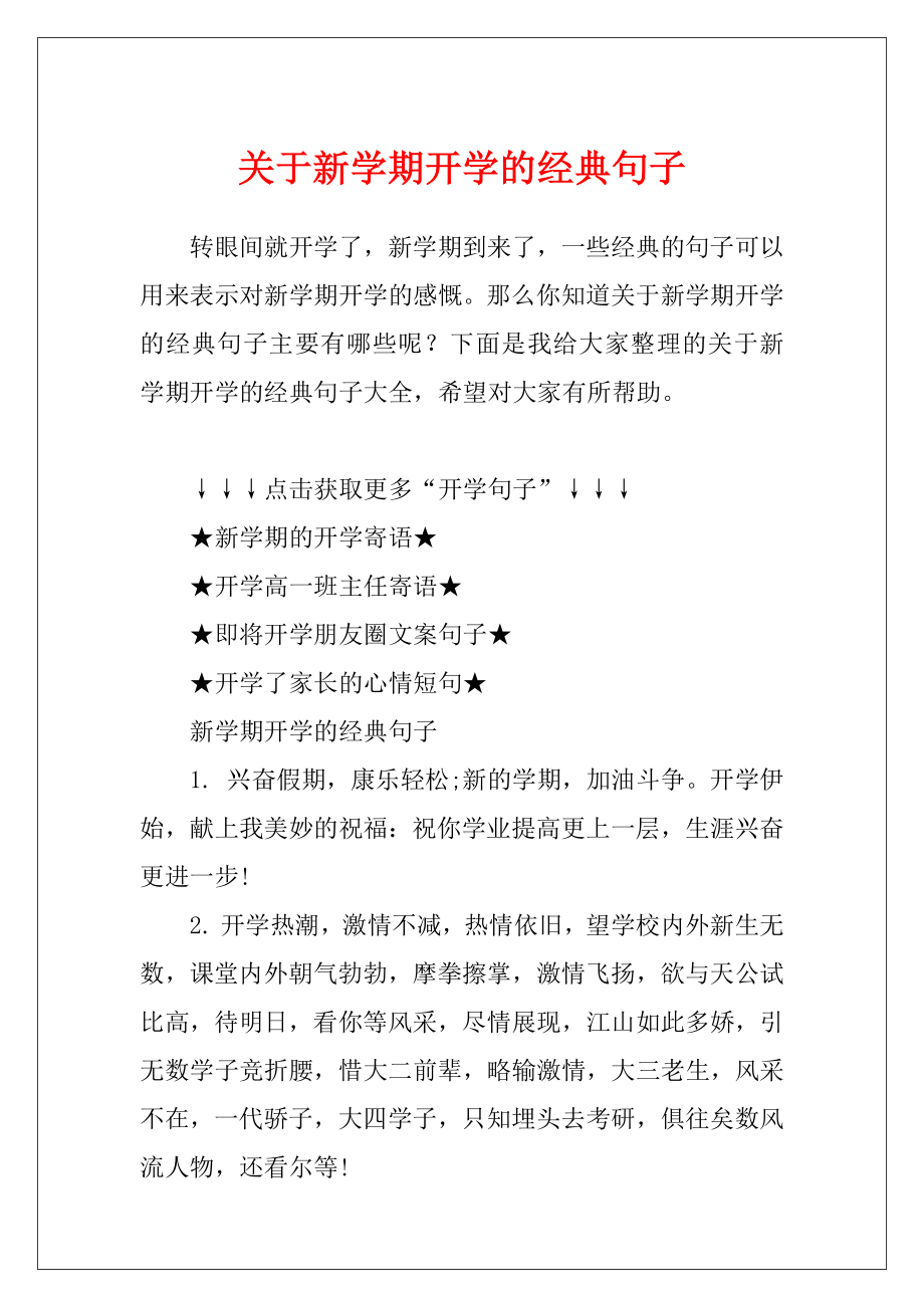 关于新学期开学的经典句子.docx_第1页