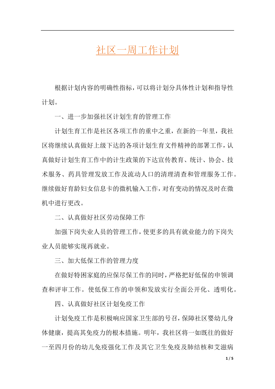 社区一周工作计划.docx_第1页