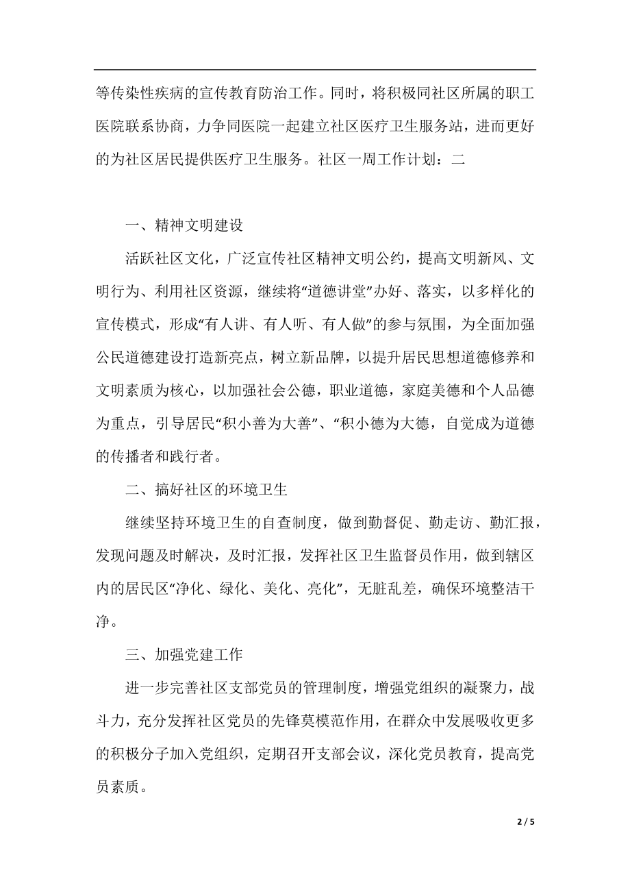 社区一周工作计划.docx_第2页