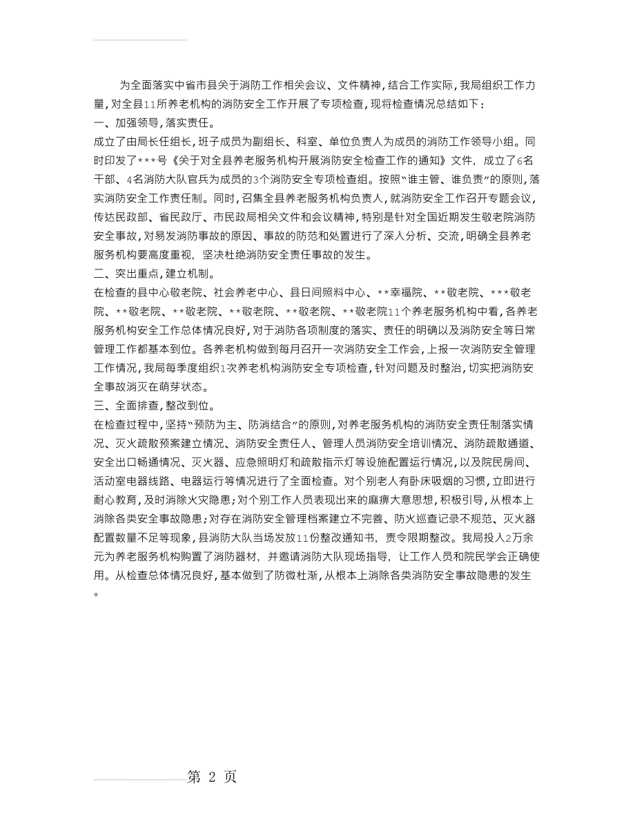 养老服务机构消防安全检查工作总结(2页).doc_第2页