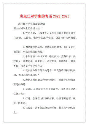 班主任对学生的寄语2022-2023.docx