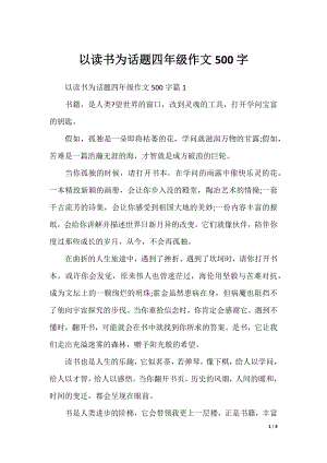 以读书为话题四年级作文500字.docx