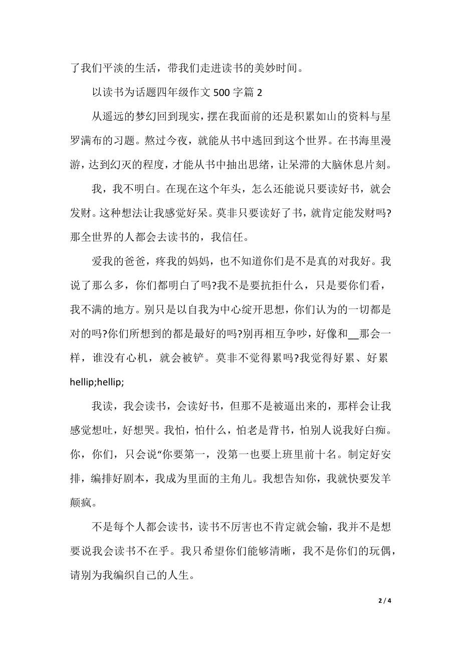 以读书为话题四年级作文500字.docx_第2页