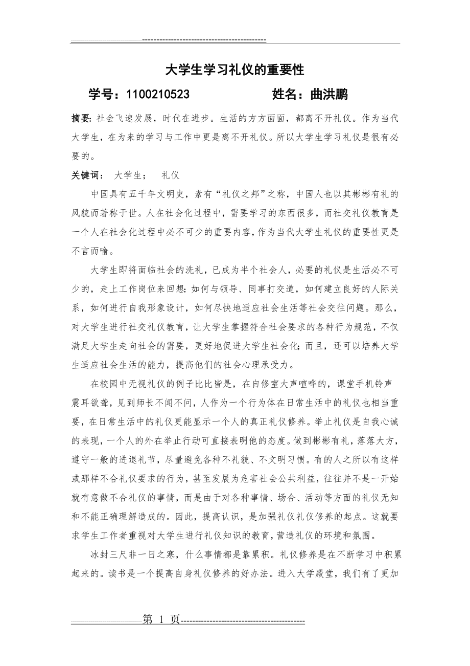 大学生学习礼仪的重要性(3页).doc_第1页